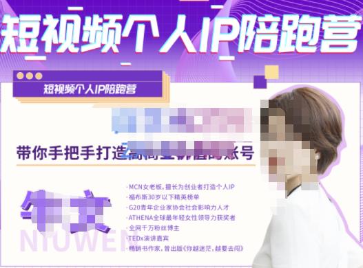 牛文·短视频个人IP陪跑营,手把手带你打造高商业价值的账号-靠谱项目库