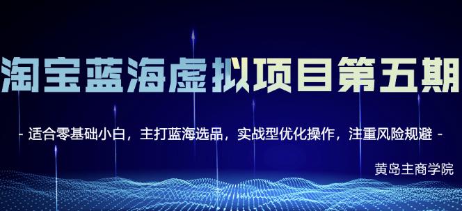 黄岛主淘宝虚拟无货源3.0+4.0+5.0，适合零基础小白，主打蓝海选品，实战型优化操作-靠谱项目库