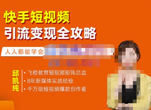 飞橙·快手短视频引流变现全攻略，实战教学，小白也能轻松上手的短视频实操玩法-靠谱项目库