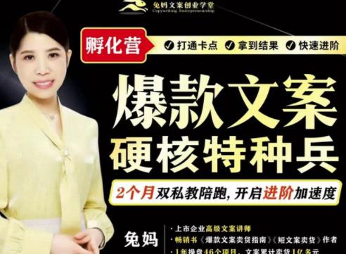 兔妈·爆款文案硬核特种兵孵化营，实现了每个月2000-30000+的副业增收-靠谱项目库