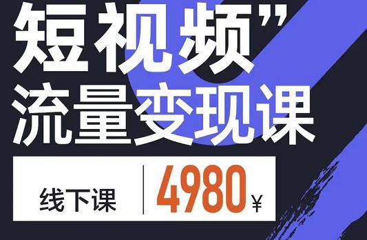 参哥·短视频流量变现课，学成即可上路，抓住时代的红利-靠谱项目库