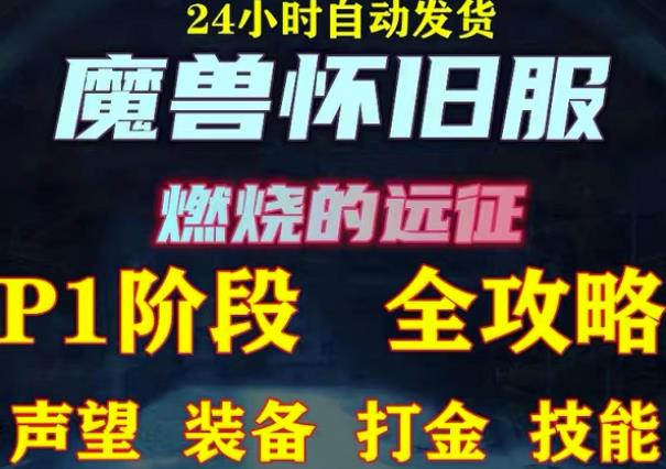 最新美服-怀旧服魔兽搬砖攻略，练级声望装备打金副本技能赚钱攻略-靠谱项目库