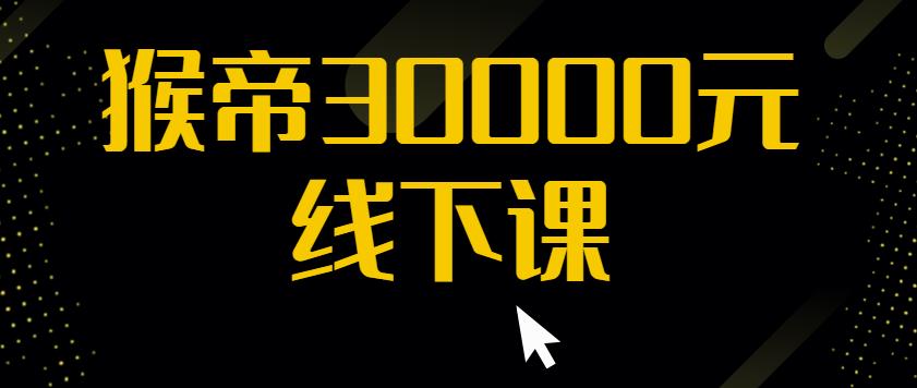 猴帝30000线下直播起号课，七天0粉暴力起号详解，快速学习成为电商带货王者-靠谱项目库