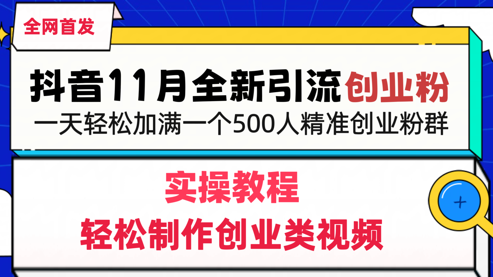 抖音全新引流创业粉，1分钟轻松制作创业类视频，一天轻松加满一个500人精准创业粉群-靠谱项目库