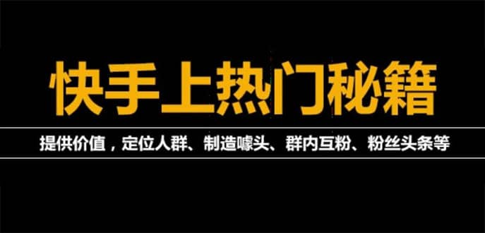 外面割880的《2022快手起号秘籍》快速上热门,想不上热门都难（全套课程）-靠谱项目库