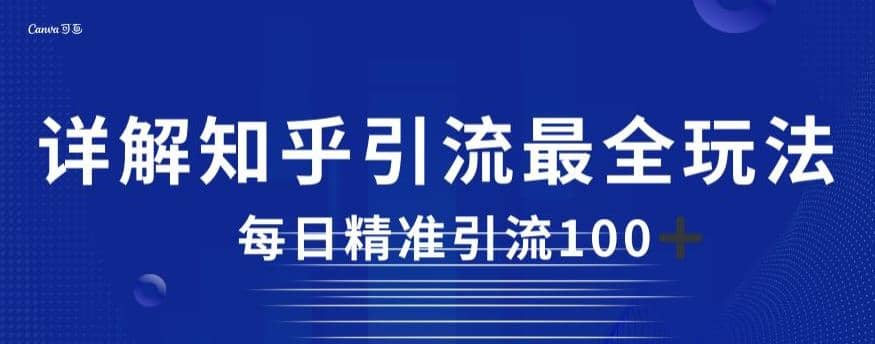 详解知乎引流最全玩法,每日精准引流100+【揭秘】-靠谱项目库