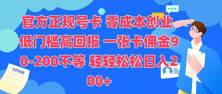 官方正规号卡 实现零成本创业 轻轻松松日入200+-靠谱项目库