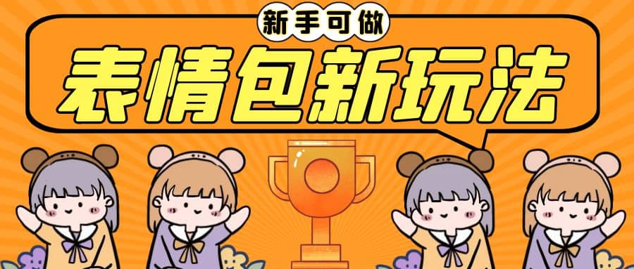 长期稳定项目,表情包新玩法,无脑搬运0基础可做,一部手机实现日入300+-靠谱项目库