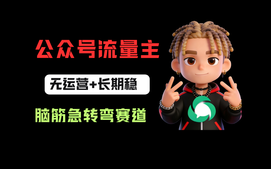 公众号流量主之脑筋急转弯赛道,信息差玩法,适合长期当饭碗-靠谱项目库