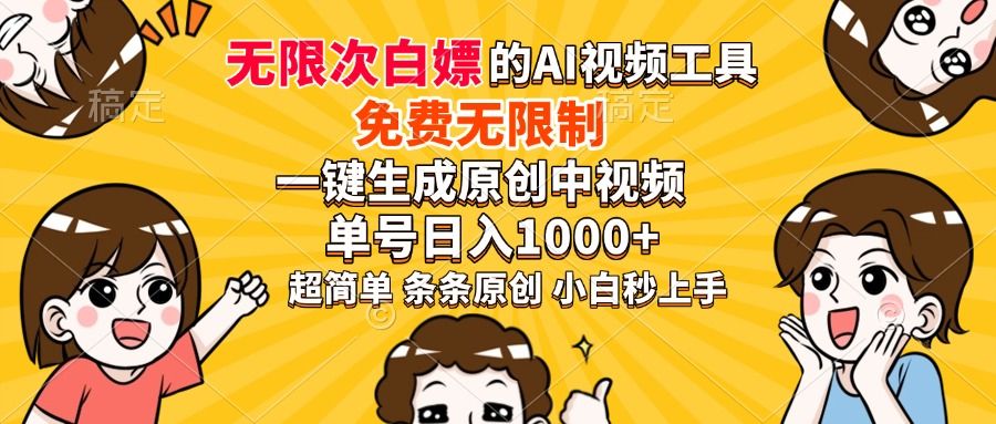 超强大的AI工具,免费无限制,一键生成原创中视频,单号日入1000+,小白秒上手-靠谱项目库