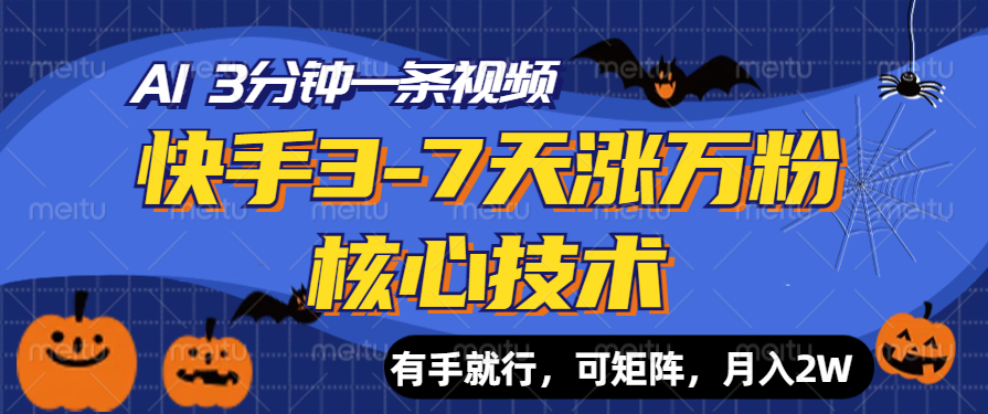 快手3-7天涨万粉核心技术，AI让你3分钟一条视频，有手就行，可矩阵，月入2W-靠谱项目库