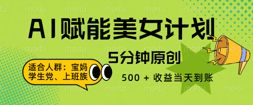 AI 赋能色粉计划,5 分钟原创,500 + 收益当天到账-靠谱项目库