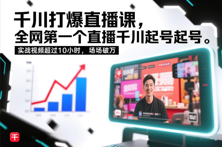 千川打爆直播课，全网第一个直播千川起号录屏实战的，实战视频超过10小时，场场破万-靠谱项目库
