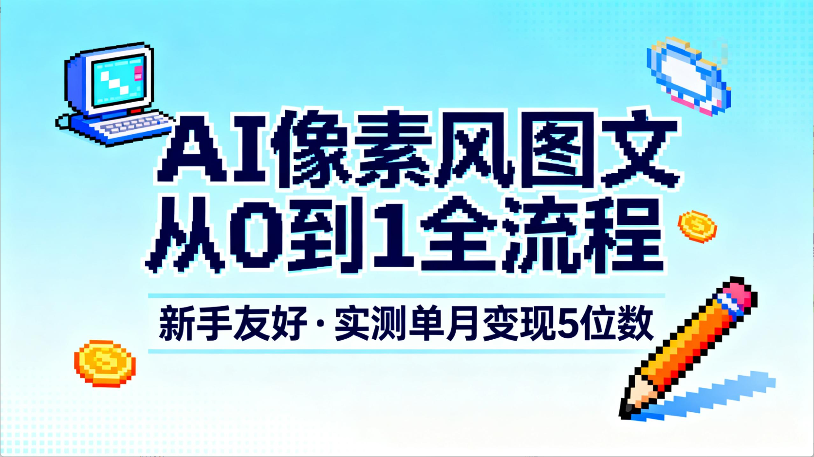AI像素风图文从0到1全流程,新手友好,实测单月变现5位数-靠谱项目库