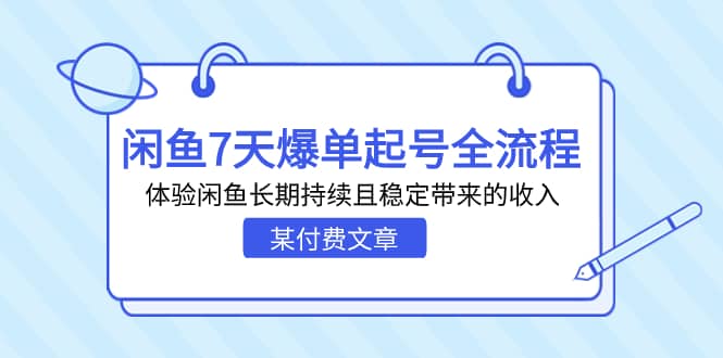 某付费文章:闲鱼7天爆单起号全流程,体验闲鱼长期持续且稳定带来的收入-靠谱项目库