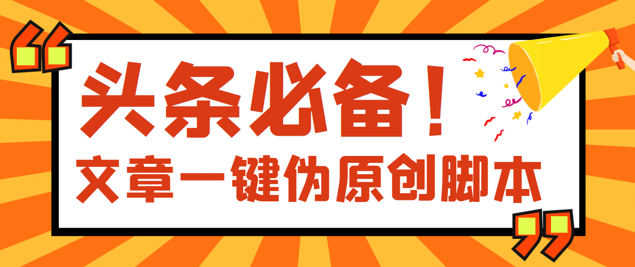 【头条必备】最新文章自动伪原创脚本，百分百过原创【脚本+详细教程】-靠谱项目库