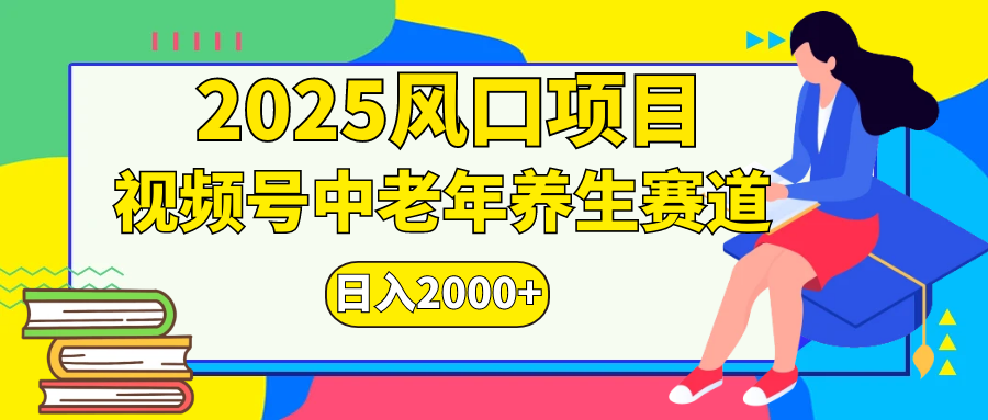 视频号2025年独家玩法,老年养生赛道,无脑搬运爆款视频,日入2000+-靠谱项目库