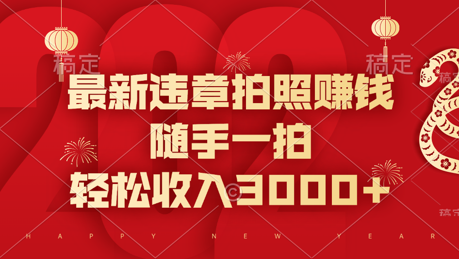 最新违章拍照赚钱，随手一拍，轻松收入3000+-靠谱项目库