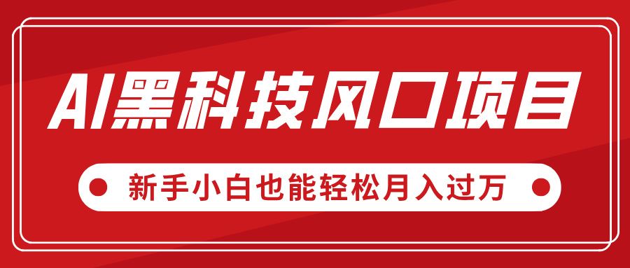 AI黑科技风口项目，视频号全新爆款玩法，新手小白也能轻松月入过万-靠谱项目库