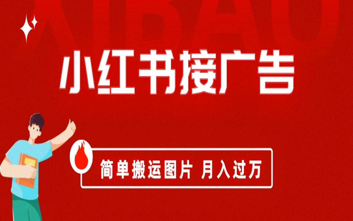 小红书接广告月入过万，简单搬运图片，新手小白快速上手-靠谱项目库