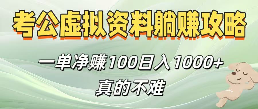 考公虚拟资料躺赚攻略！一单净赚100，日入1000+真的不难-靠谱项目库