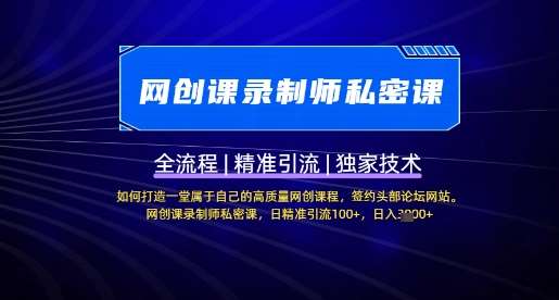 【网创课录制师私密课】如何打造一堂属于自己的高质量网创课程，网创课录制师私密课，日精准引流100+-靠谱项目库