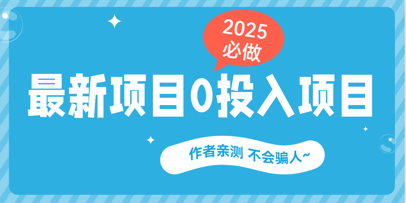 最新项目 0成本项目,小说推文&短剧推广,网盘拉新,可偷懒代发-靠谱项目库