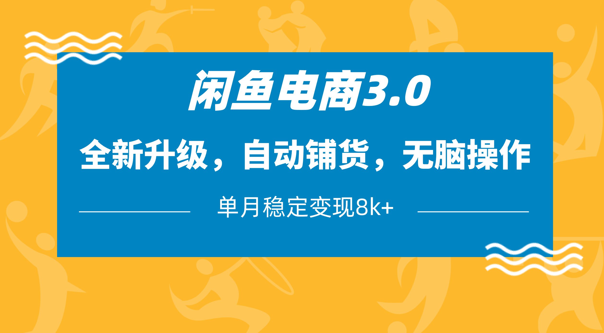 闲鱼电商3.0，全新升级，自动铺货，无脑操作，单月稳定变现8k+-靠谱项目库