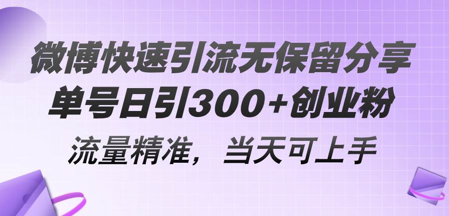 （11438期）微博快速引流无保留分享，单号日引300+创业粉，流量精准，当天可上手-靠谱项目库