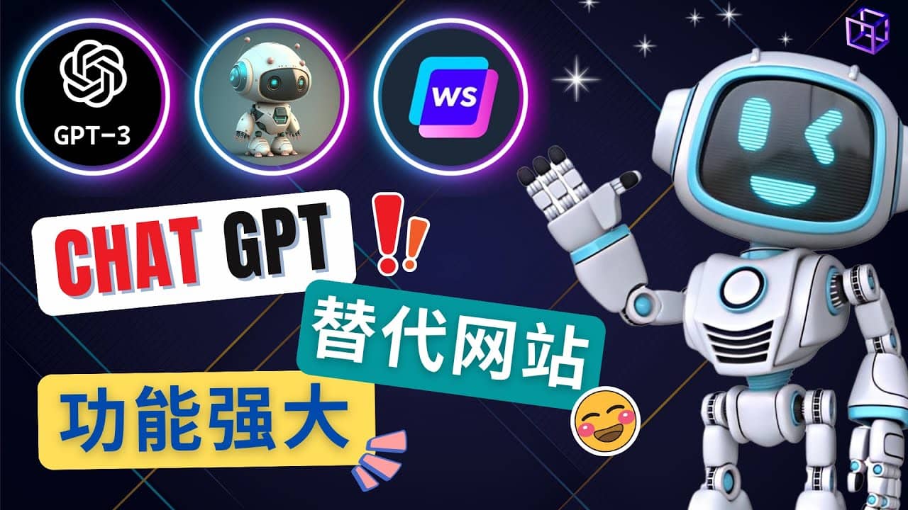 Ai聊天工具ChatGPT的替代网站,3大功能强大的人工智能工具-靠谱项目库