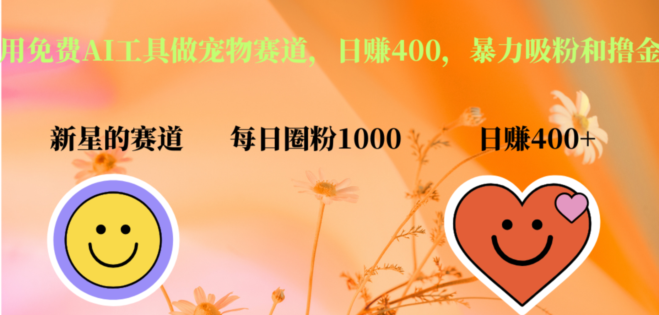 用免费AI工具做宠物赛道,日赚400,暴力吸粉和撸金-靠谱项目库