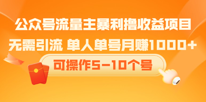 公众号流量主暴利撸收益项目，空闲时间操作-靠谱项目库
