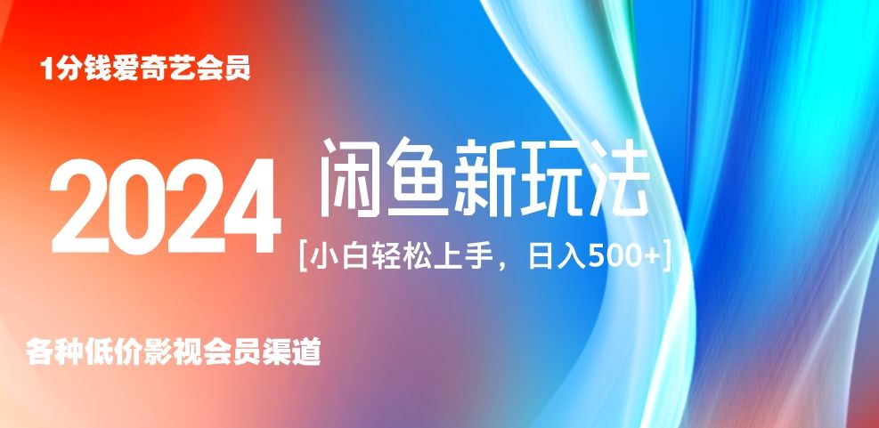 最新蓝海项目咸鱼零成本卖爱奇艺会员小白有手就行 无脑操作轻松日入三位数！-靠谱项目库