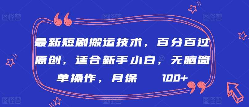 最新短剧搬运技术,百分百过原创,适合新手小白,无脑简单操作,月保底2000+【揭秘】-靠谱项目库