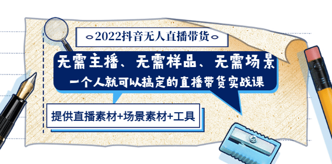 2022抖音无人直播带货 无需主播、样品、场景，一个人能搞定(内含素材+工具)-靠谱项目库