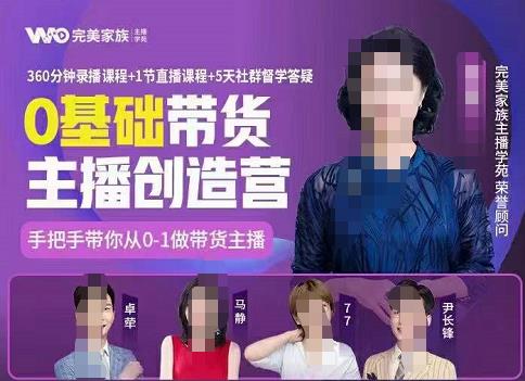 完美家族0基础带货主播创造营，​手把手教你从0~1做带货主播-靠谱项目库