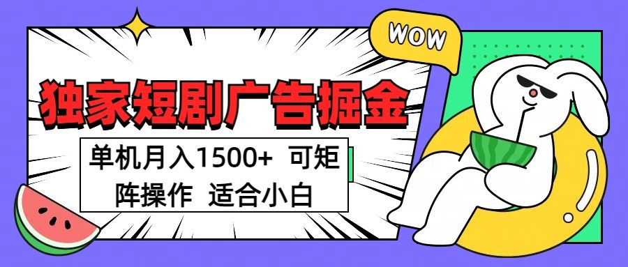 短剧掘金 单机月入1500  可矩阵操作 适合小白-靠谱项目库