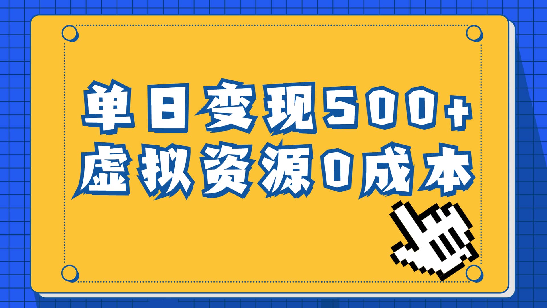 一单29.9元，通过育儿纪录片单日变现500+，一部手机即可操作，0成本变现-靠谱项目库