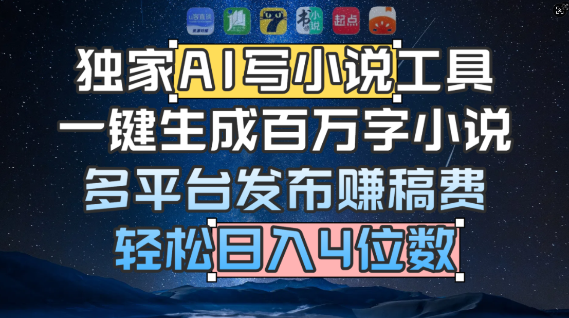 独家 AI 写小说工具，一键生成百万字小说，多平台发布赚稿费，轻松日入4位数-靠谱项目库
