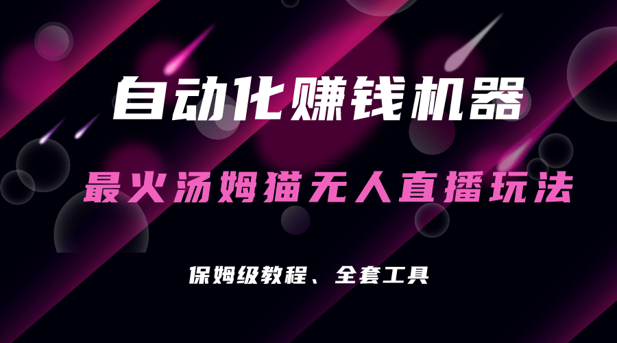 自动化赚钱机器,汤姆猫无人直播玩法,每日躺赚3位数-靠谱项目库