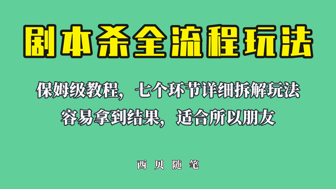 适合所有朋友的剧本杀全流程玩法,虚拟资源单天200-500收溢!-靠谱项目库