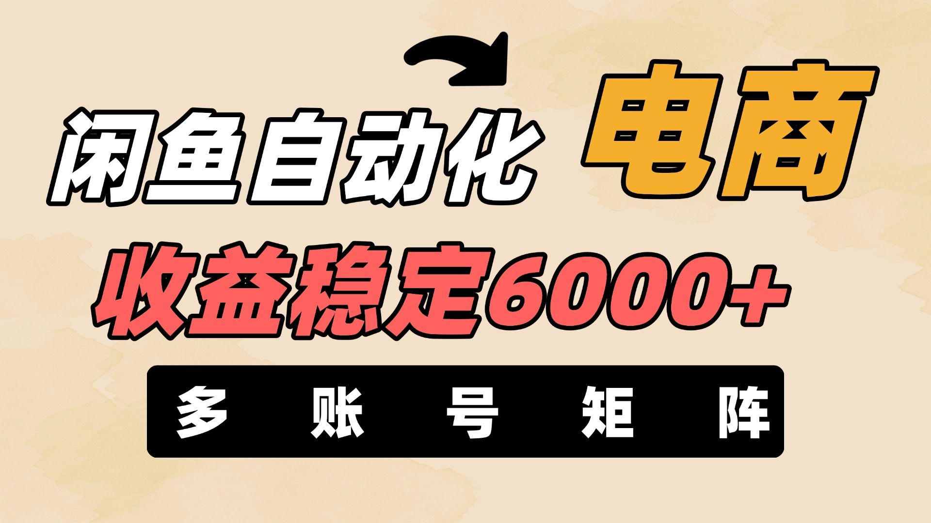 闲鱼自动化电商,月收益稳定6000+,零风险长期盈利【支持多账号矩阵布局】-靠谱项目库