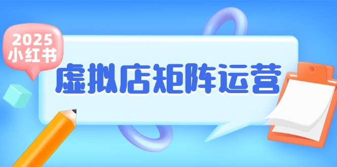 小红书虚拟店矩阵运营,铺货少款笔记,半自动化,开店轻松玩副业-靠谱项目库