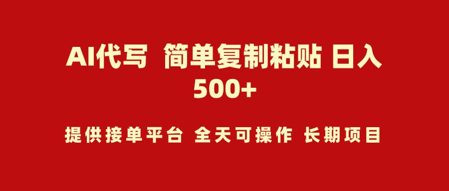 AI代写项目 简单复制粘贴 小白轻松上手 日入500+-靠谱项目库