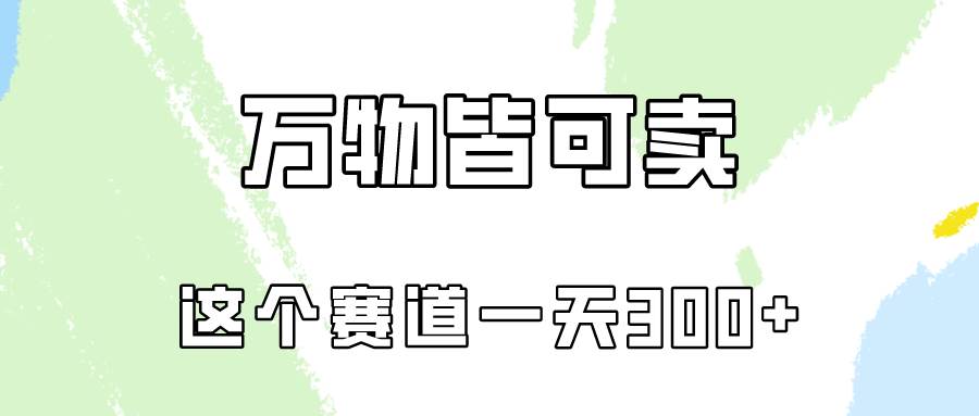 万物皆可卖，小红书这个赛道不容忽视，实操一天300！-靠谱项目库