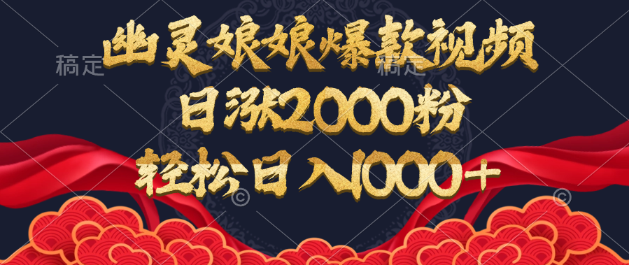 幽灵娘娘爆款视频，日涨2000粉，轻松日入1000+-靠谱项目库