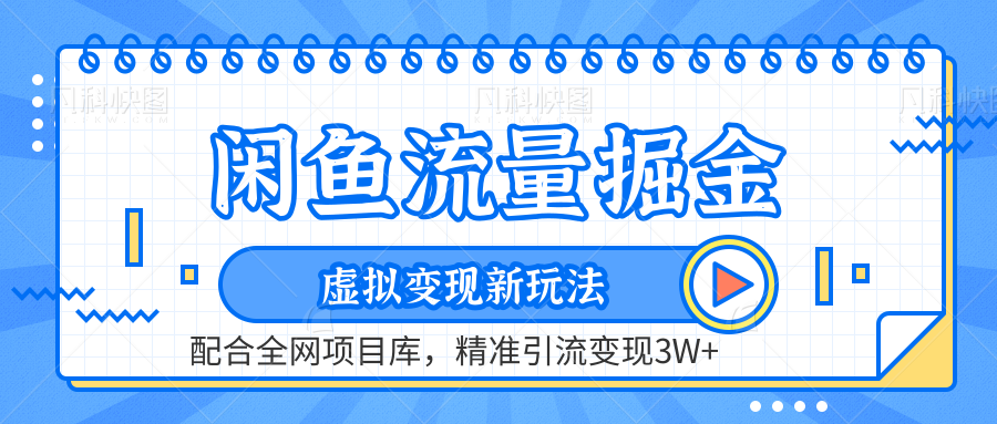 咸鱼配合全网项目库-流量掘金虚拟变现新玩法，精准引流变现2W+-靠谱项目库