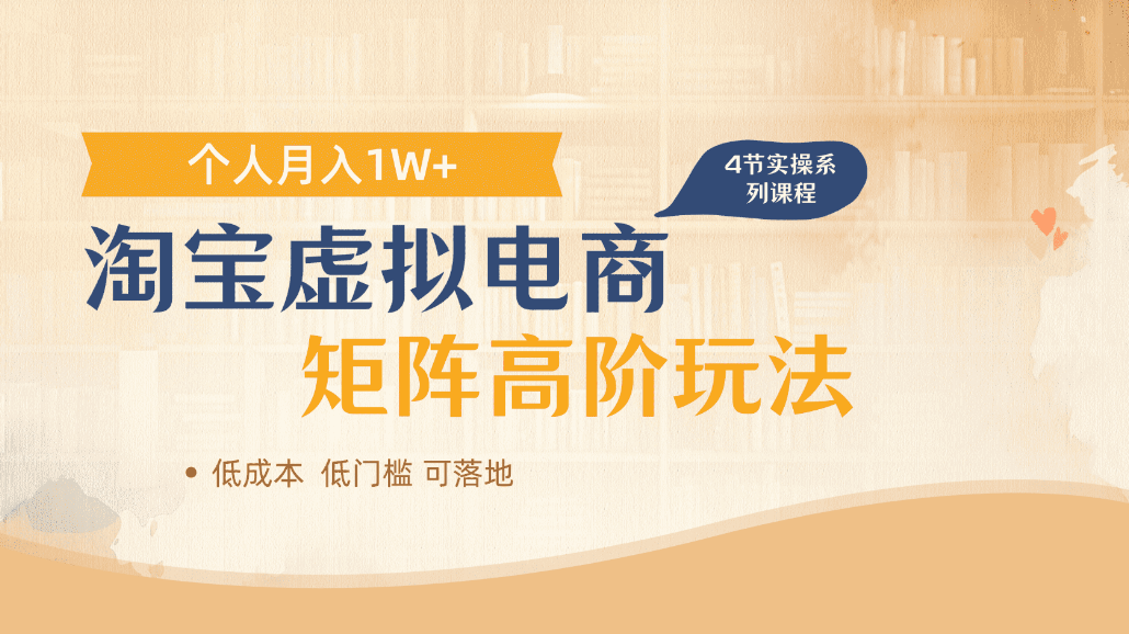 淘宝虚拟电商进阶玩法,可多店矩阵倍增收益,单人月入1W+-靠谱项目库