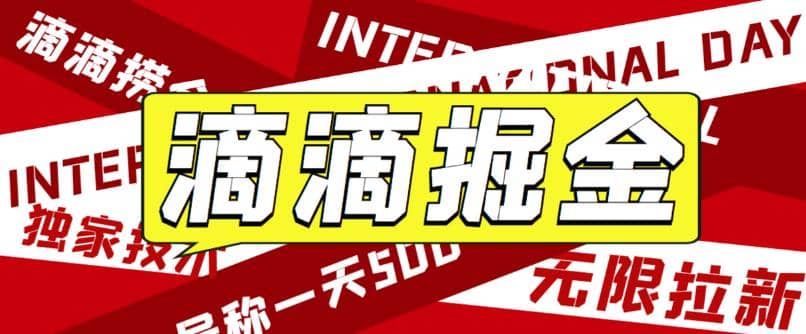 外面卖888很火的滴滴掘金项目 号称一天收益500+【详细文字步骤+教学视频】-靠谱项目库