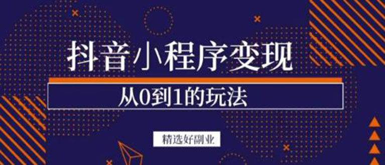 抖音小程序一个能日入300+的副业项目，变现、起号、素材、剪辑-靠谱项目库